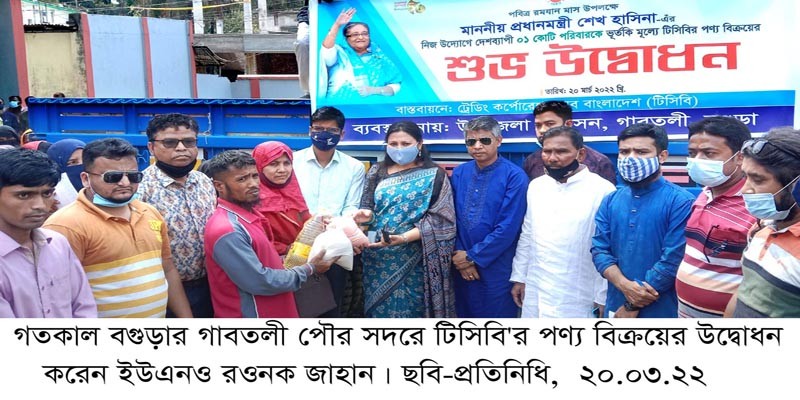 গাবতলীতে টিসিবি’র পণ্য বিক্রয়ের উদ্বোধন গাবতলীতে টিসিবি’র পণ্য বিক্রয়ের উদ্বোধন