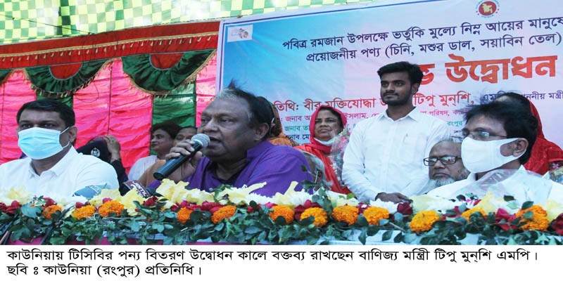 ১ কোটি মানুষের মাঝে ভর্তুকি মূল্যে পণ্য দিচ্ছে সরকার: বাণিজ্যমন্ত্রী ১ কোটি মানুষের মাঝে ভর্তুকি মূল্যে পণ্য দিচ্ছে সরকার: বাণিজ্যমন্ত্রী
