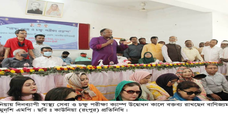 কাউনিয়ায় বাণিজ্যমন্ত্রীর উদ্যোগে ফ্রি চক্ষু স্বাস্থ্যসেবা ক্যাম্প কাউনিয়ায় বাণিজ্যমন্ত্রীর উদ্যোগে ফ্রি চক্ষু স্বাস্থ্যসেবা ক্যাম্প