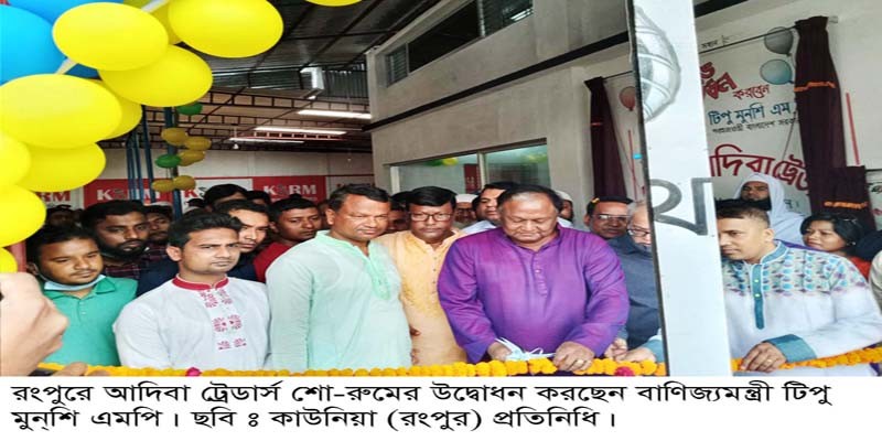 রংপুরে মেসার্স আদিবা ট্রেডার্সের উদ্ধোধন করলেন বাণিজ্যমন্ত্রী রংপুরে মেসার্স আদিবা ট্রেডার্সের উদ্ধোধন করলেন বাণিজ্যমন্ত্রী
