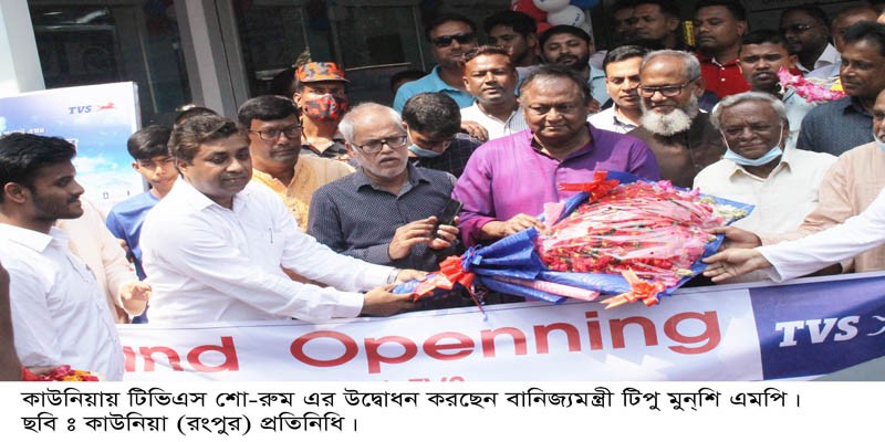 কাউনিয়ায় টিভিএস শো’রুম উদ্বোধন কাউনিয়ায় টিভিএস শো’রুম উদ্বোধন