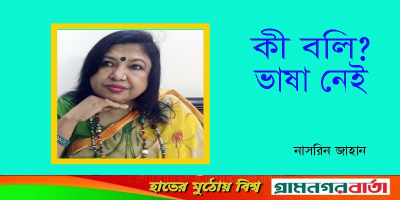 কী বলি? ভাষা নেই কী বলি? ভাষা নেই