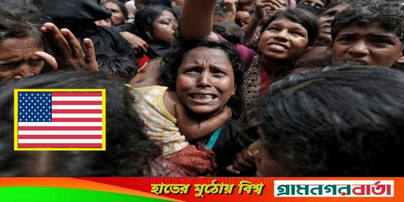 রোহিঙ্গাদের ওপর সহিংসতা গণহত্যা-মানবতাবিরোধী অপরাধ: যুক্তরাষ্ট্র রোহিঙ্গাদের ওপর সহিংসতা গণহত্যা-মানবতাবিরোধী অপরাধ: যুক্তরাষ্ট্র
