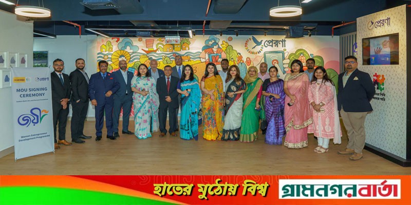 নারী উদ্যোক্তাদের ক্ষমতায়নে একসাথে কাজ করবে ইস্টার্ণ ব্যাংক লিমিটেড ও প্রেরণা ফাউন্ডেশন নারী উদ্যোক্তাদের ক্ষমতায়নে একসাথে কাজ করবে ইস্টার্ণ ব্যাংক লিমিটেড ও প্রেরণা ফাউন্ডেশন
