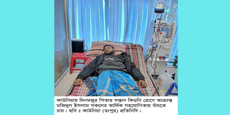 কাউনিয়ায় কিডনি রোগে আক্রান্ত মজিদুল বাঁচতে চায় কাউনিয়ায় কিডনি রোগে আক্রান্ত মজিদুল বাঁচতে চায়