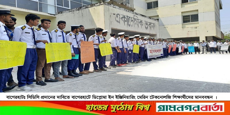 বাগেরহাটে সিডিসির দাবিতে মেরিন শিক্ষার্থীদের মানববন্ধন বাগেরহাটে সিডিসির দাবিতে মেরিন শিক্ষার্থীদের মানববন্ধন