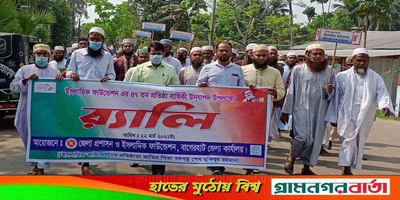 বাগেরহাটে ইসলামীক ফাউন্ডেশনের প্রতিষ্ঠা বার্ষিকী উদযাপন বাগেরহাটে ইসলামীক ফাউন্ডেশনের প্রতিষ্ঠা বার্ষিকী উদযাপন