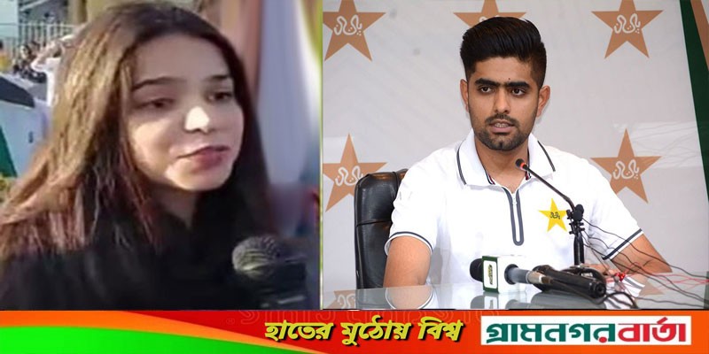 আমার আওয়াজ বাবর আজমকে পৌঁছে দাও, আমি ওকে বিয়ে করতে চাই (ভিডিও) আমার আওয়াজ বাবর আজমকে পৌঁছে দাও, আমি ওকে বিয়ে করতে চাই (ভিডিও)