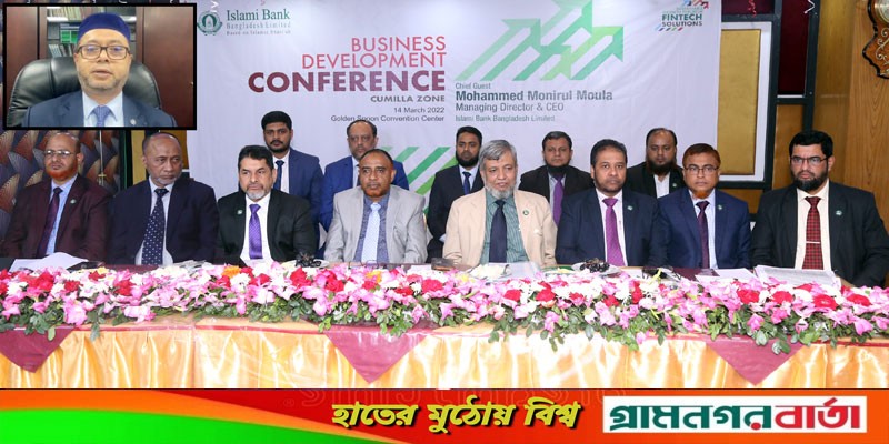 ইসলামী ব্যাংক কুমিল্লা জোনের ব্যবসায় উন্নয়ন সম্মেলন অনুষ্ঠিত ইসলামী ব্যাংক কুমিল্লা জোনের ব্যবসায় উন্নয়ন সম্মেলন অনুষ্ঠিত