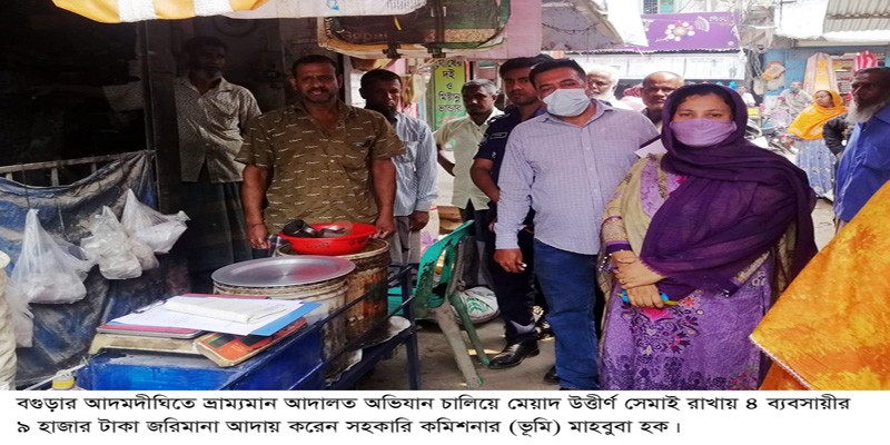 আদমদীঘিতে ভ্রাম্যমান আদালতে চার ব্যবসায়ীর জরিমানা আদমদীঘিতে ভ্রাম্যমান আদালতে চার ব্যবসায়ীর জরিমানা
