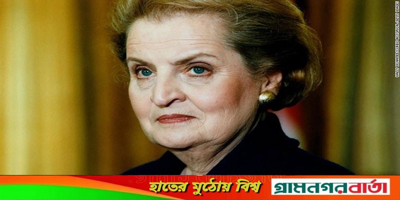 চলেন গেছেন যুক্তরাষ্ট্রের প্রথম নারী পররাষ্ট্রমন্ত্রী মেডেলিন চলেন গেছেন যুক্তরাষ্ট্রের প্রথম নারী পররাষ্ট্রমন্ত্রী মেডেলিন