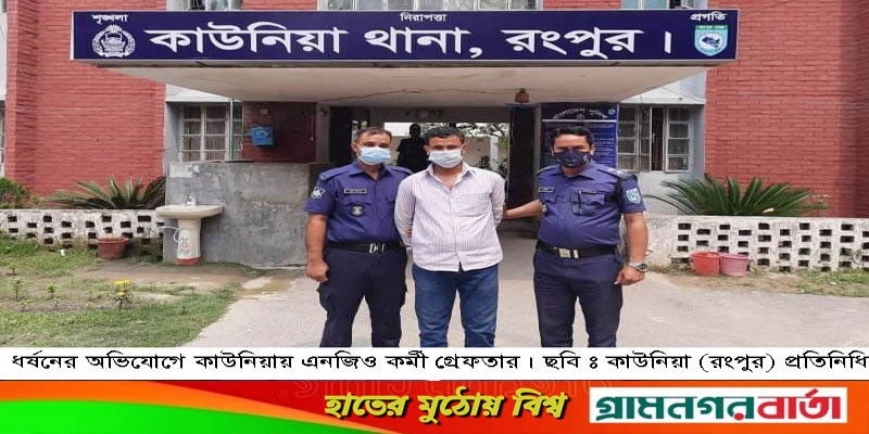 শিশু ধর্ষণের চেষ্টায় কাউনিয়াতে এনজিও কর্মী গ্রেফতার শিশু ধর্ষণের চেষ্টায় কাউনিয়াতে এনজিও কর্মী গ্রেফতার