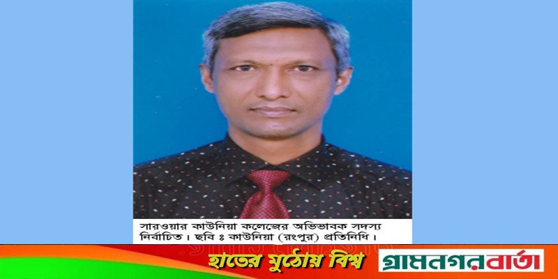 প্রত্যাশার আলো পত্রিকার সম্পাদক সারওয়ার কাউনিয়া কলেজের অভিভাবক সদস্য নির্বাচিত প্রত্যাশার আলো পত্রিকার সম্পাদক সারওয়ার কাউনিয়া কলেজের অভিভাবক সদস্য নির্বাচিত