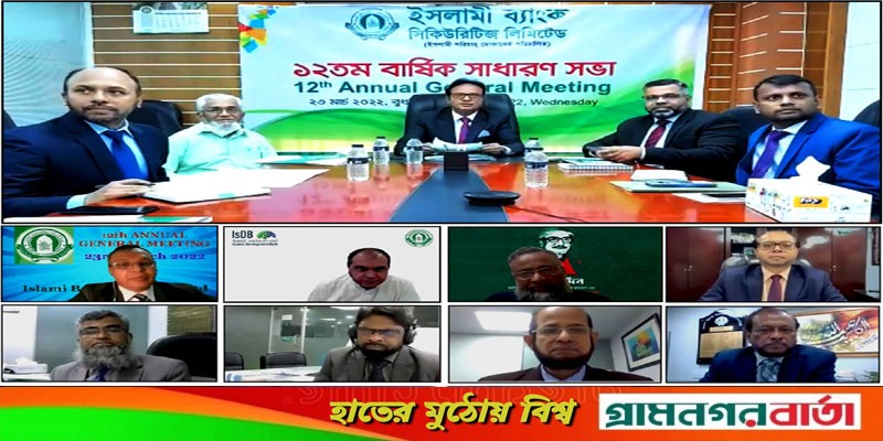 ইসলামী ব্যাংক সিকিউরিটিজ লিমিটেডের এজিএম অনুষ্ঠিত ইসলামী ব্যাংক সিকিউরিটিজ লিমিটেডের এজিএম অনুষ্ঠিত