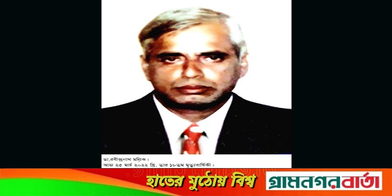 ডা. রবীন্দ্রনাথ মল্লিকের ১৮তম মৃত্যুবার্ষিকী শুক্রবার ডা. রবীন্দ্রনাথ মল্লিকের ১৮তম মৃত্যুবার্ষিকী শুক্রবার