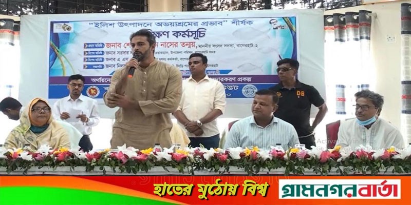 বাগেরহাটে “ইলিশ উৎপাদনে অভয়াশ্রমের প্রভাব”শীর্ষক প্রশিক্ষণ বাগেরহাটে “ইলিশ উৎপাদনে অভয়াশ্রমের প্রভাব”শীর্ষক প্রশিক্ষণ