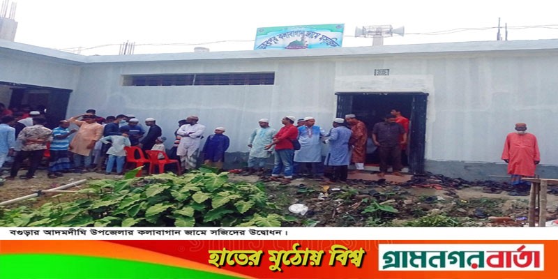 আদমদীঘিতে জামে মসজিদ উদ্বোধন আদমদীঘিতে জামে মসজিদ উদ্বোধন