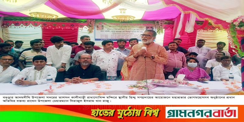 আদমদীঘিতে মহাপ্রভুর ভোগমহোৎসব অনুষ্ঠিত আদমদীঘিতে মহাপ্রভুর ভোগমহোৎসব অনুষ্ঠিত