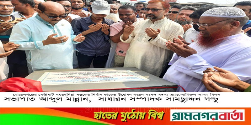 মোড়েলগঞ্জের ফেরিঘাট-বহরবুনিয়া সড়কের নির্মান কাজের উদ্বোধন মোড়েলগঞ্জের ফেরিঘাট-বহরবুনিয়া সড়কের নির্মান কাজের উদ্বোধন
