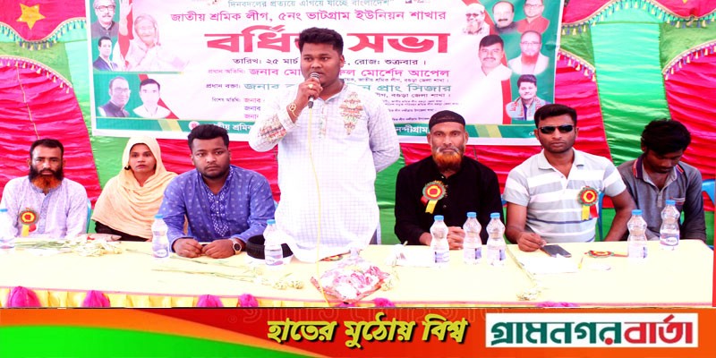 নন্দীগ্রামে ভাটগ্রাম ইউনিয়ন জাতীয় শ্রমিক লীগের বর্ধিত সভা অনুষ্ঠিত নন্দীগ্রামে ভাটগ্রাম ইউনিয়ন জাতীয় শ্রমিক লীগের বর্ধিত সভা অনুষ্ঠিত