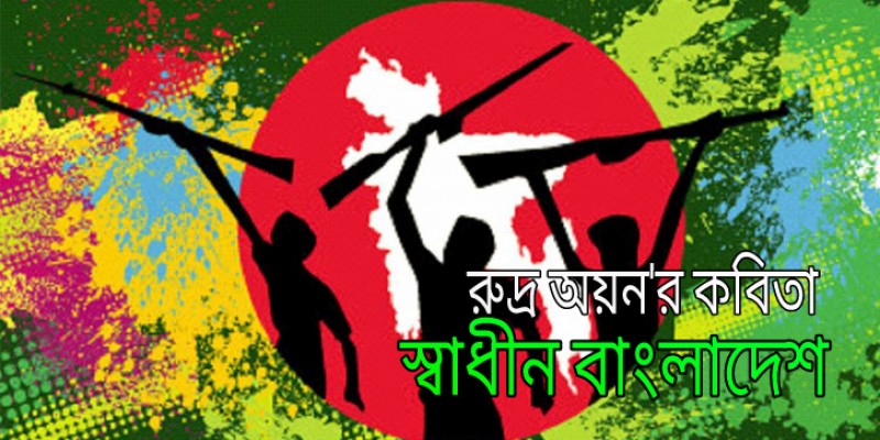 স্বাধীন বাংলাদেশ স্বাধীন বাংলাদেশ