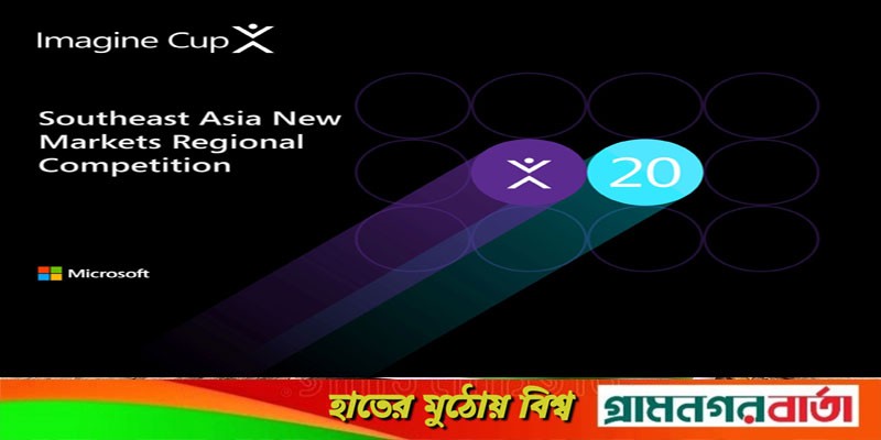 মাইক্রোসফটের ২০২২ ইমাজিন কাপে দেশের তরুণ উদ্ভাবকদের স্বীকৃতি অর্জন মাইক্রোসফটের ২০২২ ইমাজিন কাপে দেশের তরুণ উদ্ভাবকদের স্বীকৃতি অর্জন