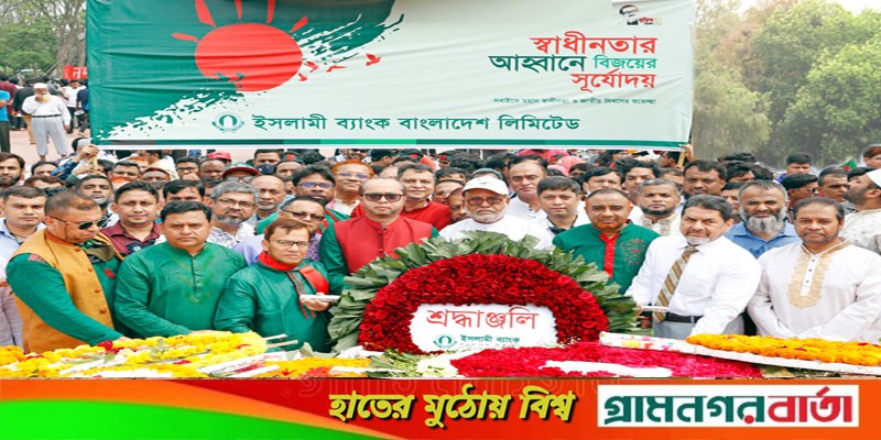 স্বাধীনতা দিবসে ইসলামী ব্যাংকের শ্রদ্ধা নিবেদন স্বাধীনতা দিবসে ইসলামী ব্যাংকের শ্রদ্ধা নিবেদন