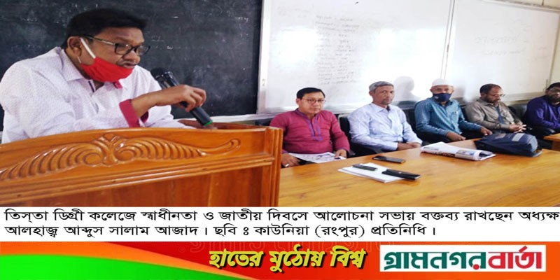 তিস্তা ডিগ্রী কলেজে স্বাধীনতা ও জাতীয় দিবস পালিত তিস্তা ডিগ্রী কলেজে স্বাধীনতা ও জাতীয় দিবস পালিত