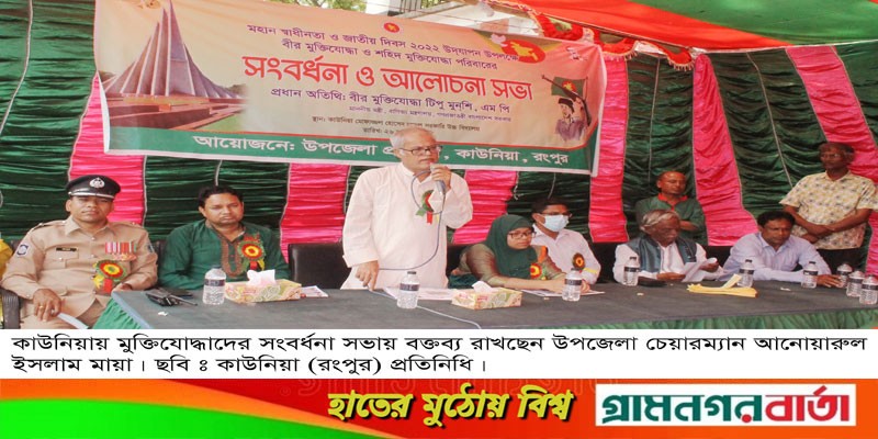 কাউনিয়ায় বীর মুক্তিযোদ্ধা, শহীদ মুক্তিযোদ্ধা পরিবারের সংবর্ধনা কাউনিয়ায় বীর মুক্তিযোদ্ধা, শহীদ মুক্তিযোদ্ধা পরিবারের সংবর্ধনা