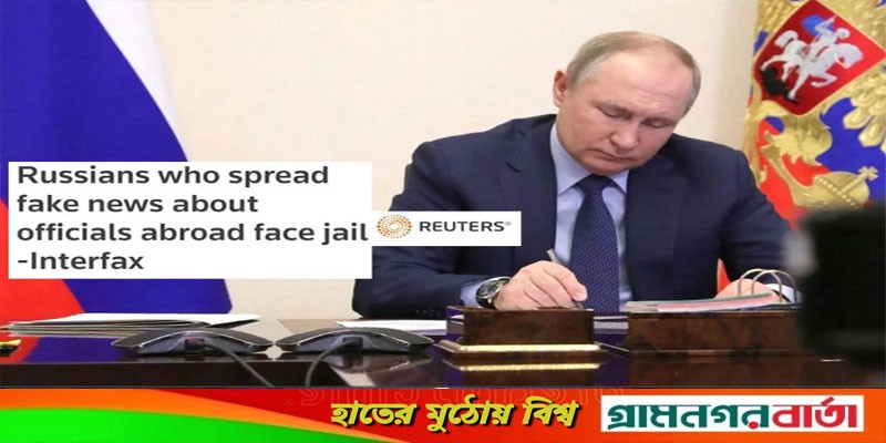 পুতিনের নতুন আইন, ভুয়া খবর ছড়ালেই কারাদণ্ড! পুতিনের নতুন আইন, ভুয়া খবর ছড়ালেই কারাদণ্ড!