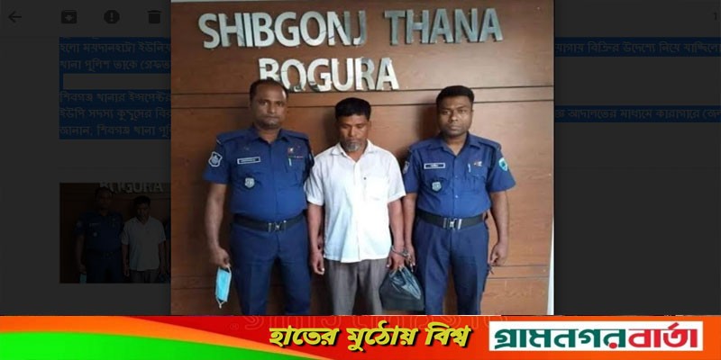 শিবগঞ্জের চিহ্নিত অবৈধ বালু ও মাটি ব্যবসায়ী কুদ্দুস গ্রেফতার শিবগঞ্জের চিহ্নিত অবৈধ বালু ও মাটি ব্যবসায়ী কুদ্দুস গ্রেফতার