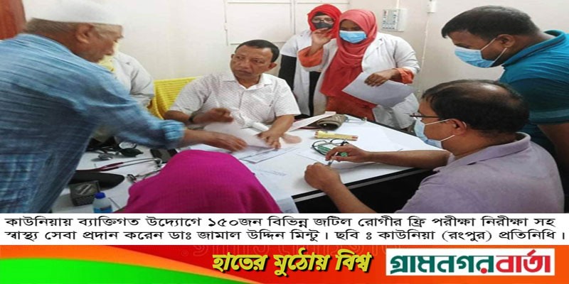 ডাঃ জামাল উদ্দিন মিন্টুর উদ্যোগে ১৫০ রোগীর ফ্রি স্বাস্থ্য সেবা প্রদান ডাঃ জামাল উদ্দিন মিন্টুর উদ্যোগে ১৫০ রোগীর ফ্রি স্বাস্থ্য সেবা প্রদান