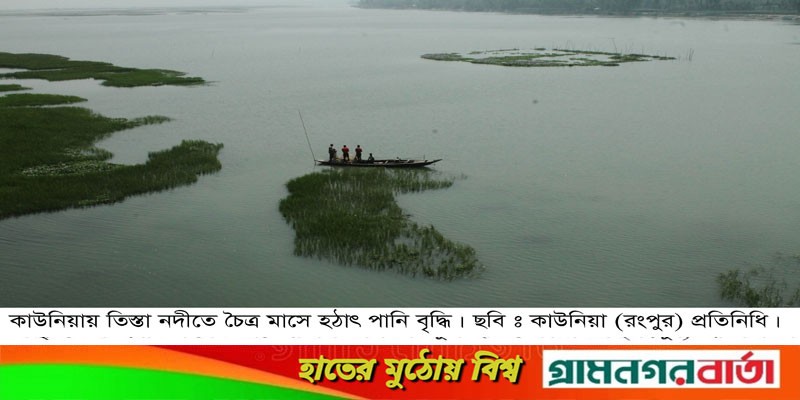 কাউনিয়ায় তিস্তা নদীতে চৈত্র মাসে হঠাৎ পানি বৃদ্ধি কাউনিয়ায় তিস্তা নদীতে চৈত্র মাসে হঠাৎ পানি বৃদ্ধি