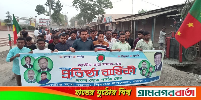 শিবগঞ্জে জাতীয় ছাত্র সমাজে প্রতিষ্ঠা বাষির্কী পালিত শিবগঞ্জে জাতীয় ছাত্র সমাজে প্রতিষ্ঠা বাষির্কী পালিত