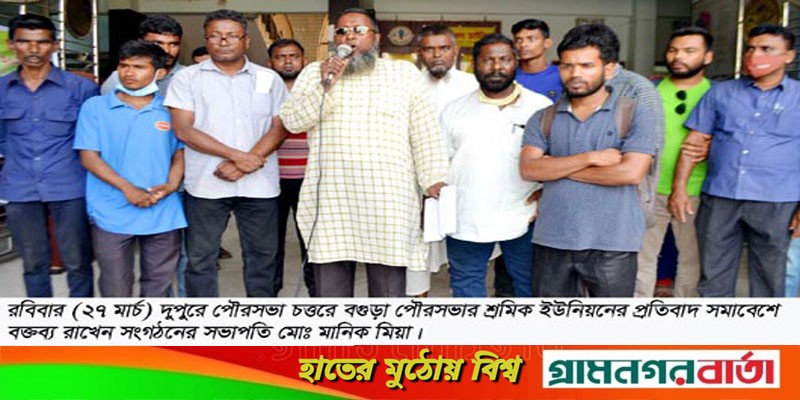 বগুড়া পৌরসভার সচিবের অপসারণ দাবীতে প্রতিবাদ সমাবেশ বগুড়া পৌরসভার সচিবের অপসারণ দাবীতে প্রতিবাদ সমাবেশ