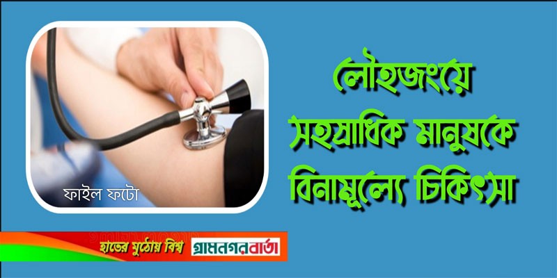 লৌহজংয়ে সহস্রাধিক মানুষকে বিনামূল্যে চিকিৎসা লৌহজংয়ে সহস্রাধিক মানুষকে বিনামূল্যে চিকিৎসা