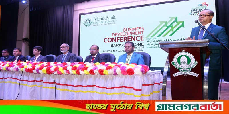 ইসলামী ব্যাংক বরিশাল জোনের ব্যবসায় উন্নয়ন সম্মেলন অনুষ্ঠিত ইসলামী ব্যাংক বরিশাল জোনের ব্যবসায় উন্নয়ন সম্মেলন অনুষ্ঠিত