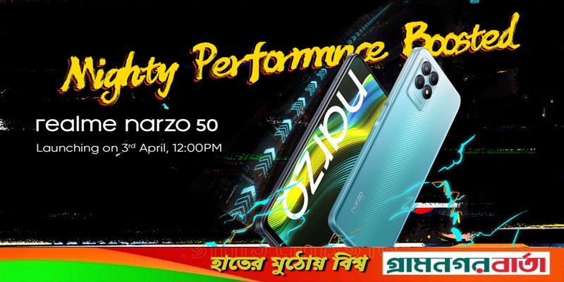 ৩ এপ্রিল দেশের বাজারে আসছে রিয়েলমি নারজো ৫০ ৩ এপ্রিল দেশের বাজারে আসছে রিয়েলমি নারজো ৫০