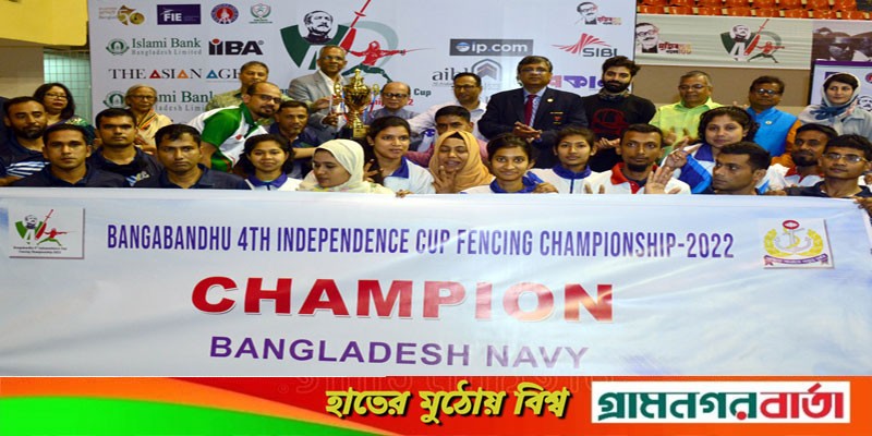 ৪র্থ বঙ্গবন্ধু স্বাধীনতা কাপ ফেন্সিং চ্যাম্পিয়শীপের শিরোপা জয়ী বাংলাদেশ নেভি ৪র্থ বঙ্গবন্ধু স্বাধীনতা কাপ ফেন্সিং চ্যাম্পিয়শীপের শিরোপা জয়ী বাংলাদেশ নেভি