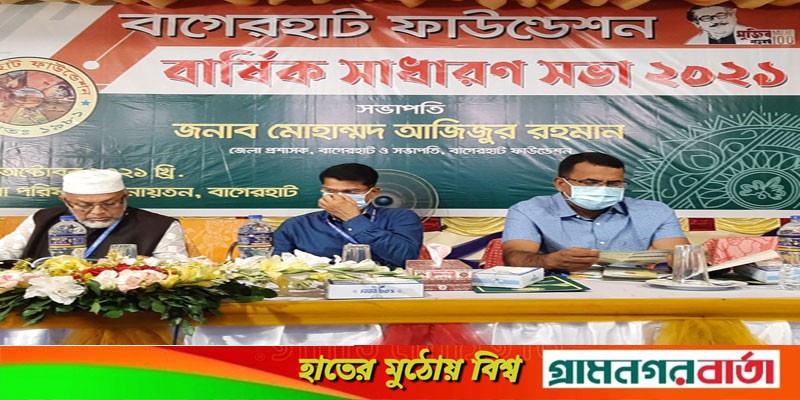 বাগেরহাট ফাউন্ডেশনের বার্ষিক সাধারণ সভা অনুষ্ঠিত বাগেরহাট ফাউন্ডেশনের বার্ষিক সাধারণ সভা অনুষ্ঠিত
