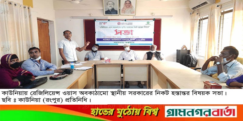 কাউনিয়ায় রেজিলিয়েন্স ওয়াস অবকাঠামো স্থানীয় সরকারের নিকট হস্তান্তর বিষয়ক সভা কাউনিয়ায় রেজিলিয়েন্স ওয়াস অবকাঠামো স্থানীয় সরকারের নিকট হস্তান্তর বিষয়ক সভা