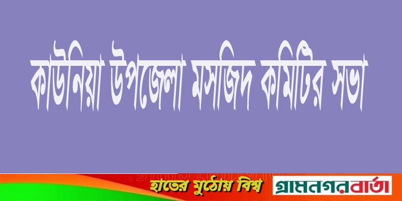 কাউনিয়া উপজেলা মসজিদ কমিটির সভা কাউনিয়া উপজেলা মসজিদ কমিটির সভা