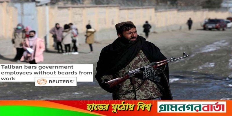 সরকারি চাকরিতে পুরুষদের দাড়ি রাখা বাধ্যতামূলক করল তালেবান সরকারি চাকরিতে পুরুষদের দাড়ি রাখা বাধ্যতামূলক করল তালেবান