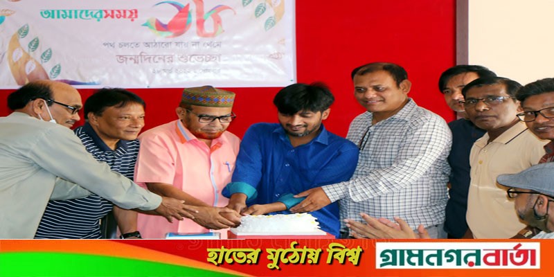 মেহেরপুরে কেক কাটার মধ্যে দিয়ে আমাদের সময় এর প্রতিষ্ঠাবার্ষিকী পালন মেহেরপুরে কেক কাটার মধ্যে দিয়ে আমাদের সময় এর প্রতিষ্ঠাবার্ষিকী পালন