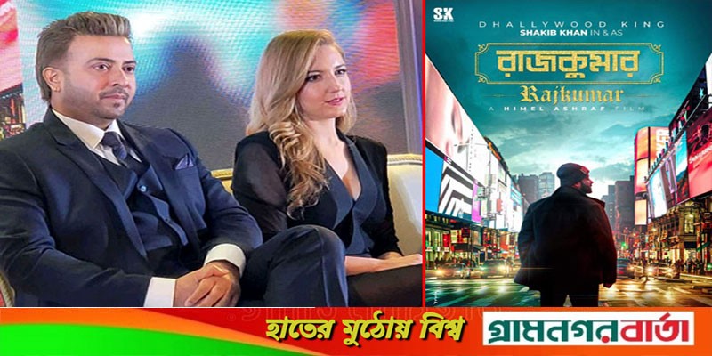 শাকিব খানের নতুন ছবি ‘রাজকুমার’, নায়িকা কোর্টনি শাকিব খানের নতুন ছবি ‘রাজকুমার’, নায়িকা কোর্টনি