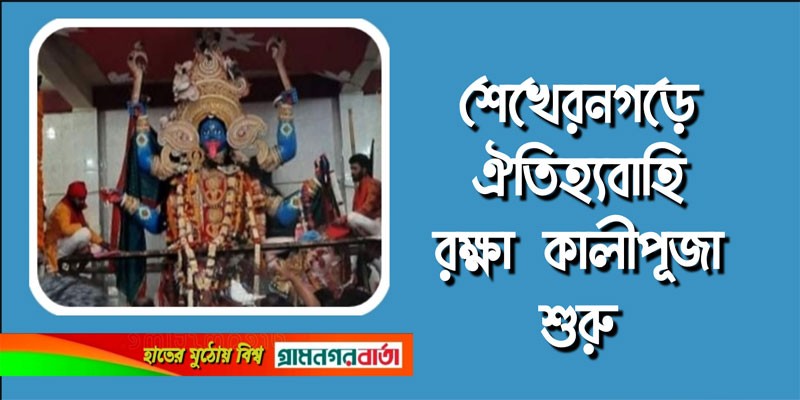 শেখেরনগড়ে ঐতিহ্যবাহি রক্ষা কালীপূজা শুরু শেখেরনগড়ে ঐতিহ্যবাহি রক্ষা কালীপূজা শুরু