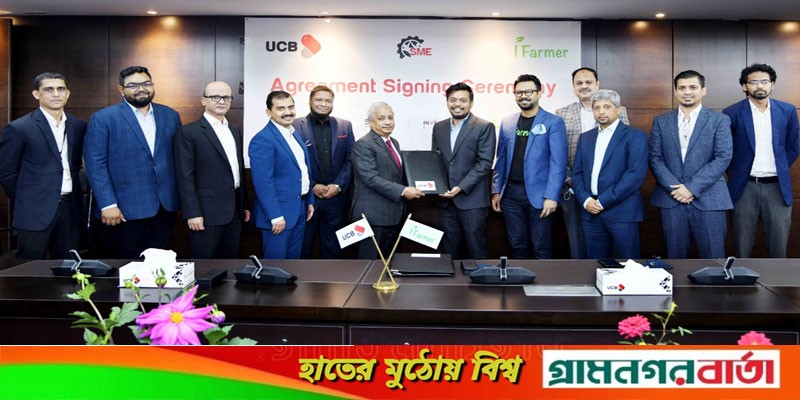 দেশে কৃষি অর্থায়নের সুবিধার্থে ইউসিবি’র সাথে আইফার্মারের পার্টনারশিপ দেশে কৃষি অর্থায়নের সুবিধার্থে ইউসিবি’র সাথে আইফার্মারের পার্টনারশিপ