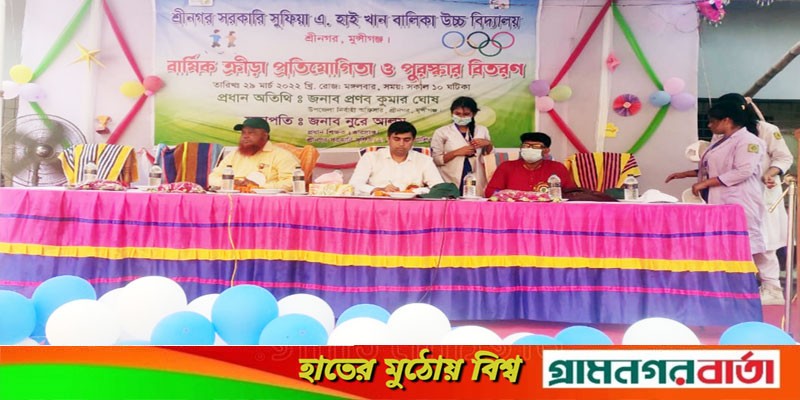শ্রীনগর সরকারি সুফিয়া এ হাই খান বালিকা উচ্চ বিদ্যালয়ে বার্ষিক ক্রীড়া প্রতিযোগীতা শ্রীনগর সরকারি সুফিয়া এ হাই খান বালিকা উচ্চ বিদ্যালয়ে বার্ষিক ক্রীড়া প্রতিযোগীতা