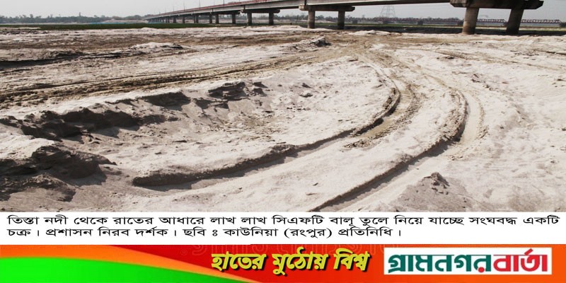 তিস্তা নদী থেকে অবাধে লক্ষ লক্ষ সিএফটি অবৈধভাবে বালু উত্তোলন তিস্তা নদী থেকে অবাধে লক্ষ লক্ষ সিএফটি অবৈধভাবে বালু উত্তোলন