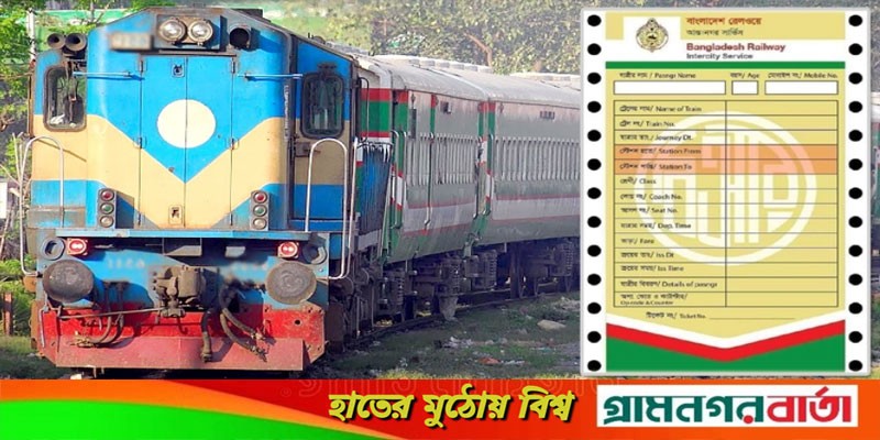 আদমদীঘিতে অ্যাপে টাকা কেটে নিলেও মিলছে না ট্রেনের টিকিট আদমদীঘিতে অ্যাপে টাকা কেটে নিলেও মিলছে না ট্রেনের টিকিট